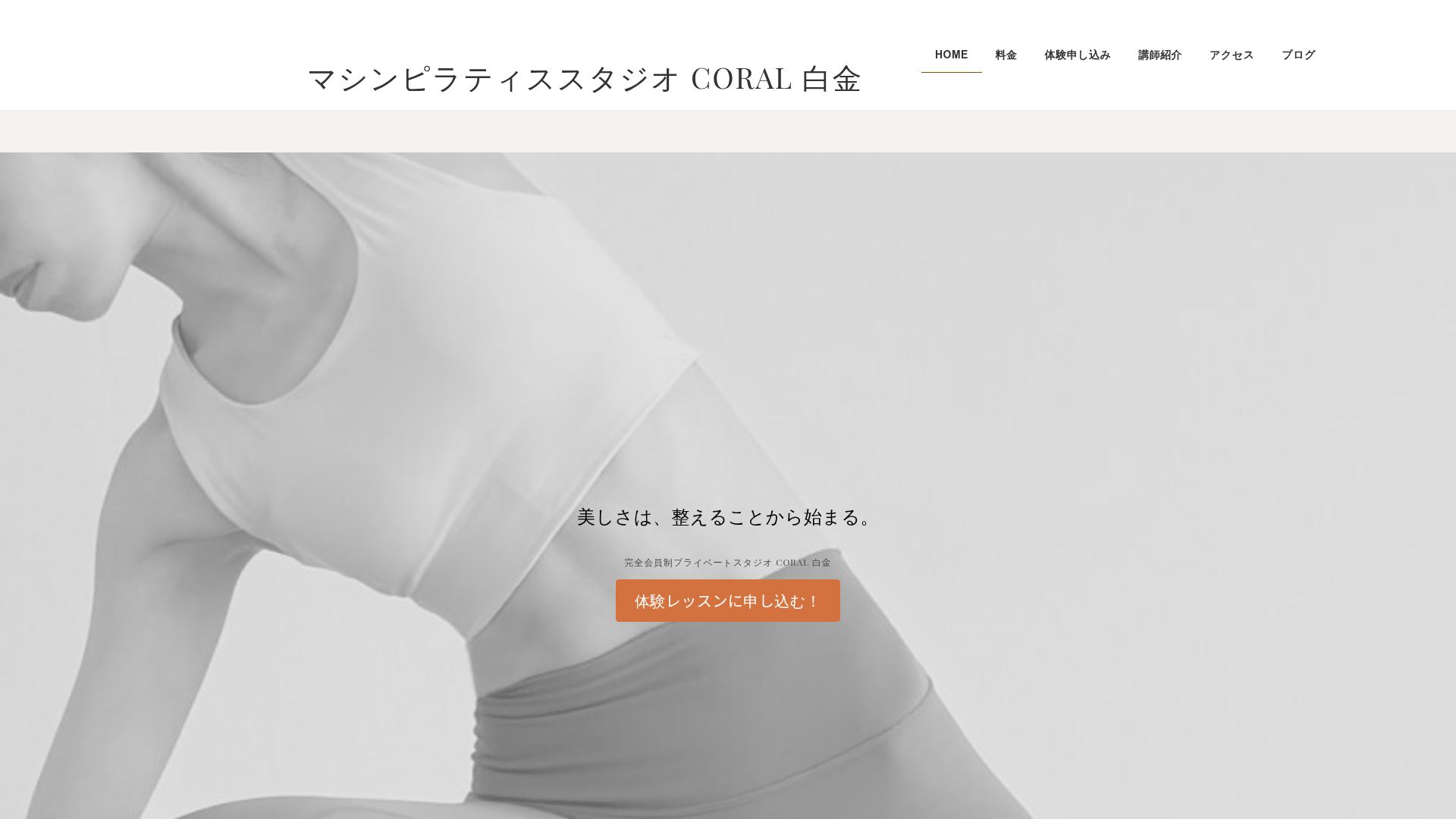 マシンピラティススタジオ CORAL 白金の公式サイト