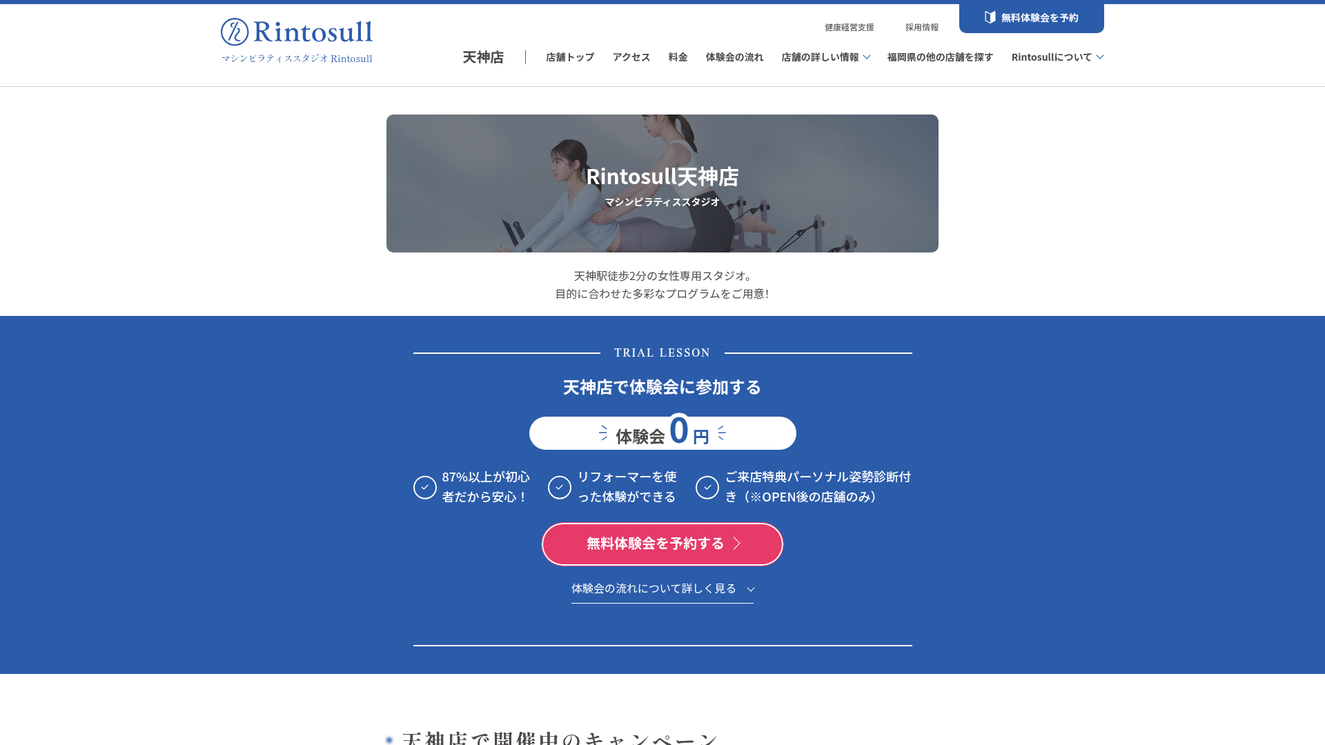 リントスル天神店の公式サイト
